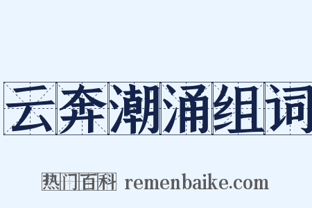 云奔潮涌组词是什么意思的图片